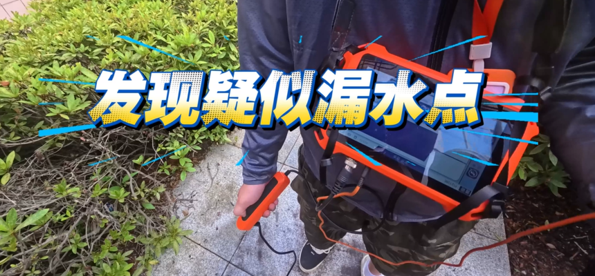 长沙县某小区PQ125测漏实测案例-03.png