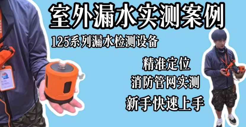 双模式精准测漏｜普奇PQ125漏水检测仪