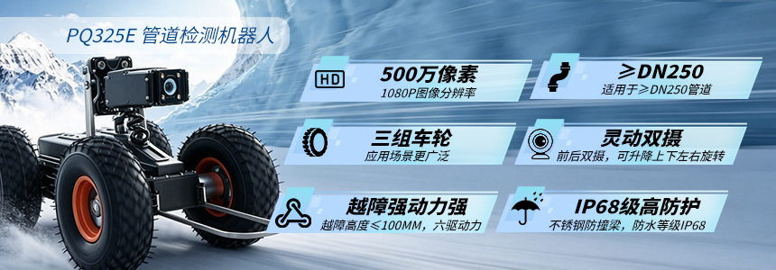 PQ325E管道机器人产品优势.jpg