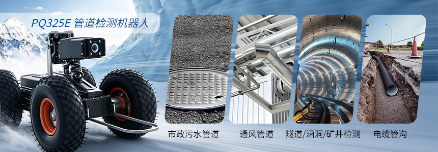 PQ325E管网检测机器人适用场景.jpg