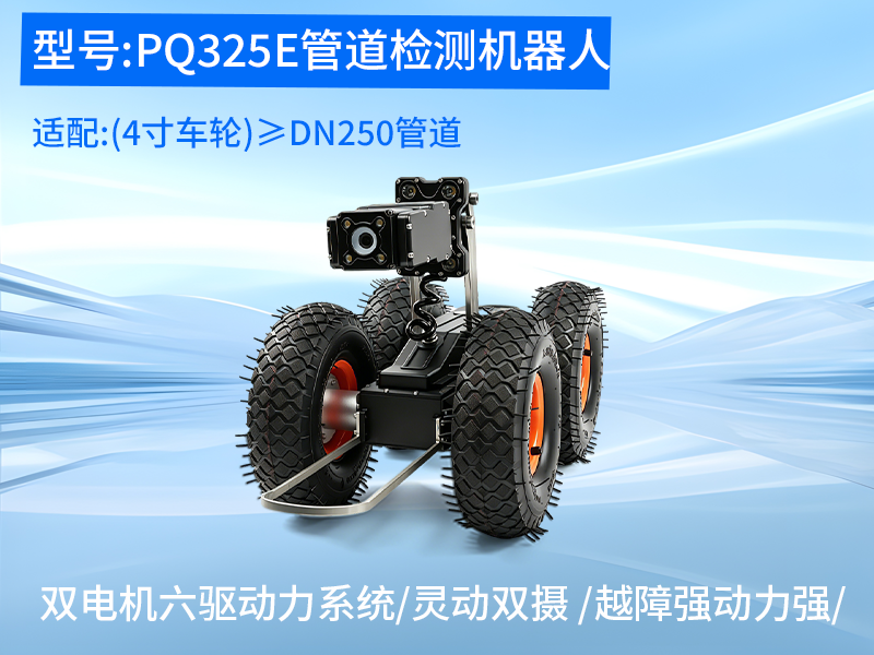普奇PQ325E管道检测机器⼈ 普奇PQ325E管道检测机器⼈