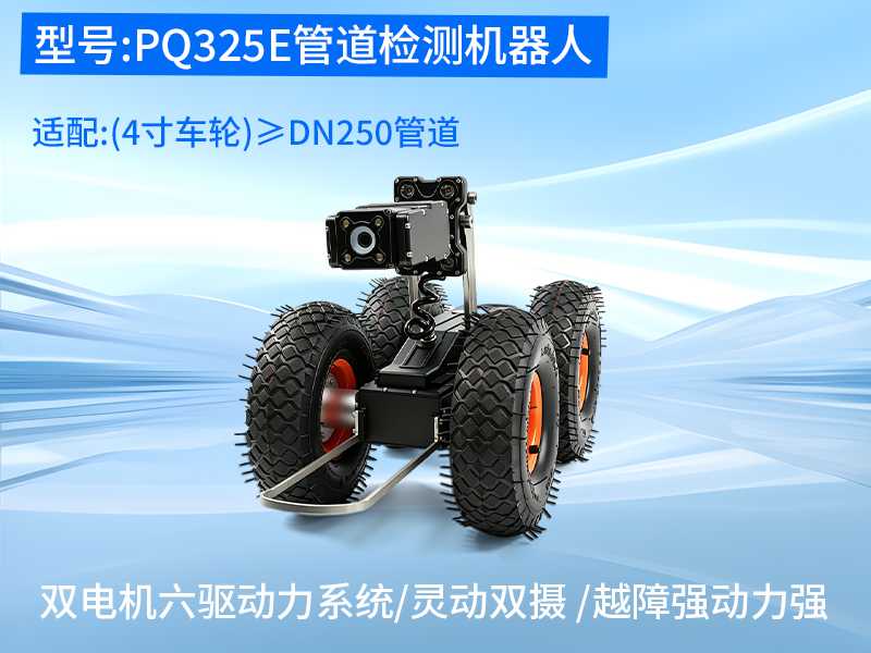 普奇PQ325E管道检测机器⼈
