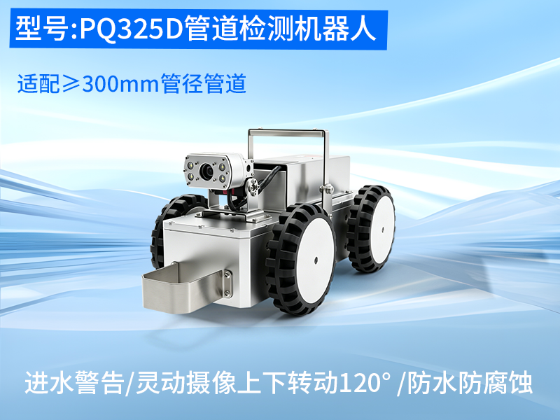 普奇PQ325D小型管道检测机器人铝合金机身整机实拍 普奇PQ325D小型管道检测机器人铝合金机身整机实拍