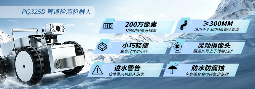普奇PQ325D小型管道检测机器人产品优势.jpg