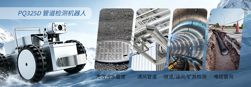 普奇PQ325D小型管道检测机器人适用场景.jpg