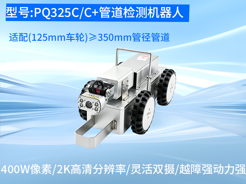 普奇PQ325C/C+管道检测机器⼈铝合金双摄整机主机图 普奇PQ325C/C+管道检测机器⼈铝合金双摄整机主机图