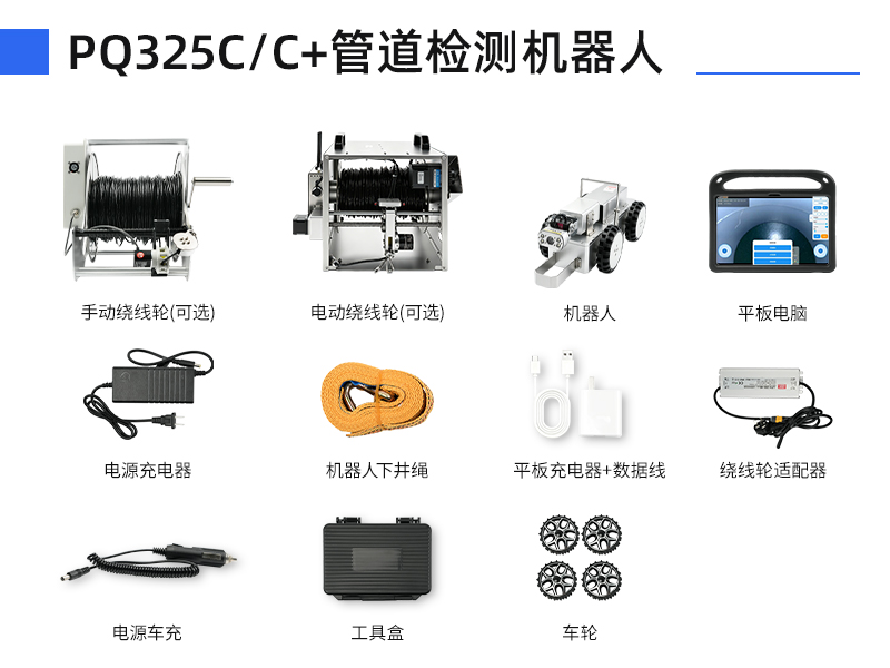 普奇PQ325C/C+管道检测机器⼈全套配件介绍 普奇PQ325C/C+管道检测机器⼈全套配件介绍