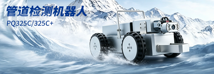 普奇PQ325C/C+管道检测机器⼈铝合金双摄整机主机图.jpg