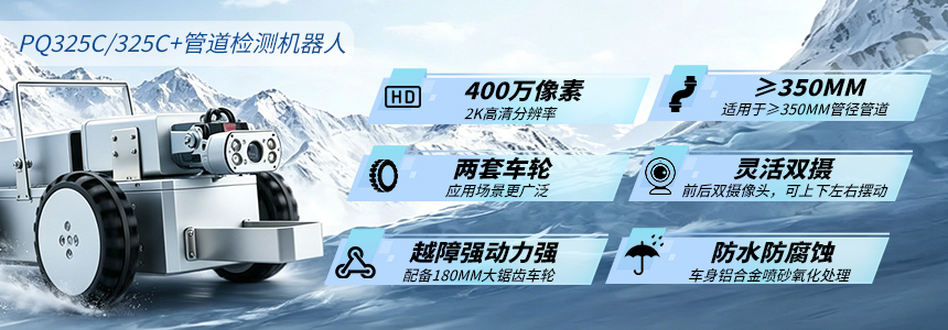 普奇PQ325C/C+管道检测机器⼈产品优势介绍图.jpg