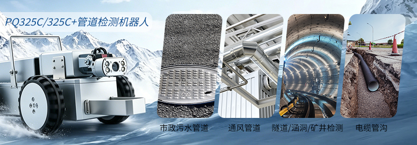 普奇PQ325C/C+管道检测机器⼈适用场景.jpg