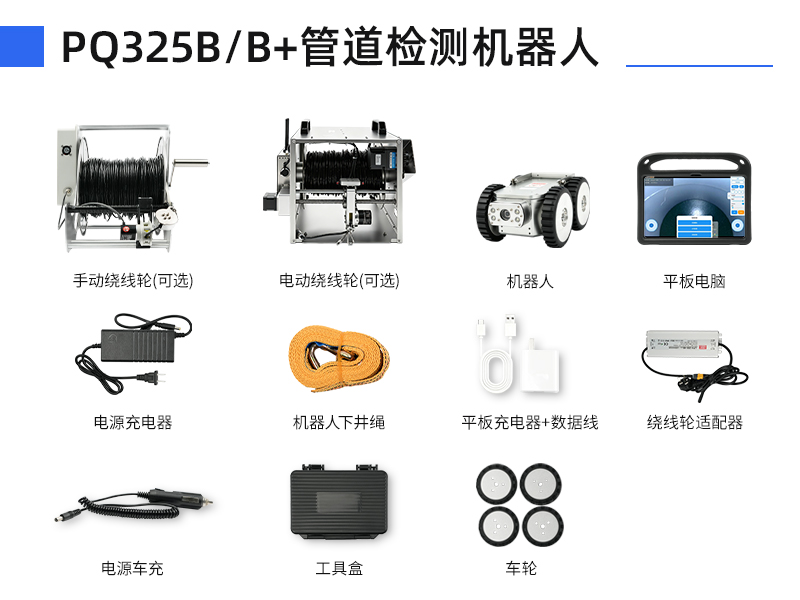 普奇PQ325B/B+管道检测机器⼈配件明细 普奇PQ325B/B+管道检测机器⼈配件明细