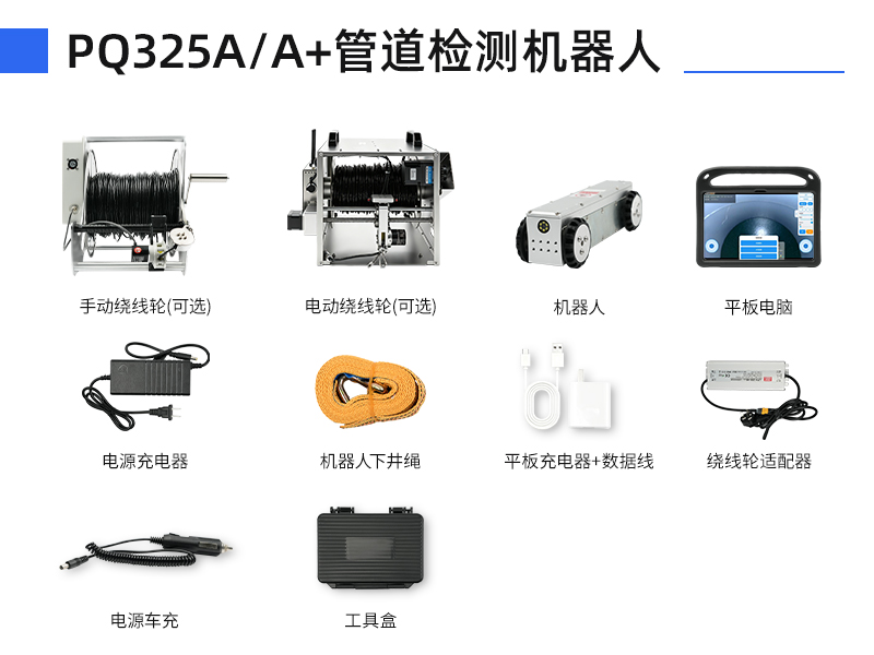 普奇PQ325A/A+管道检测机器⼈配件明细 普奇PQ325A/A+管道检测机器⼈配件明细
