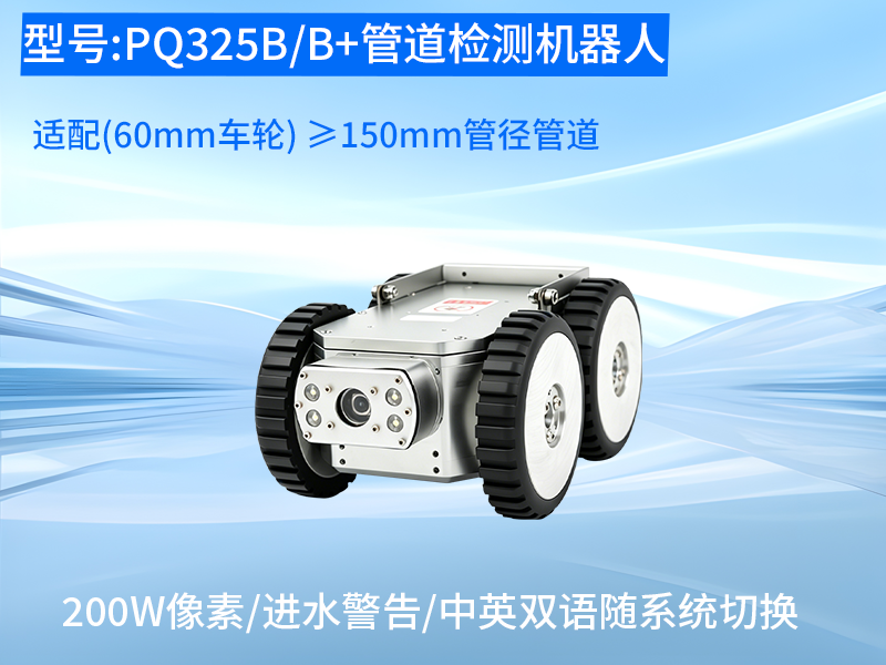 普奇PQ325B/B+管道检测机器⼈轻量化整机 普奇PQ325B/B+管道检测机器⼈轻量化整机