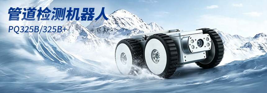 普奇PQ325B/B+管道检测机器⼈轻量化整机图.jpg