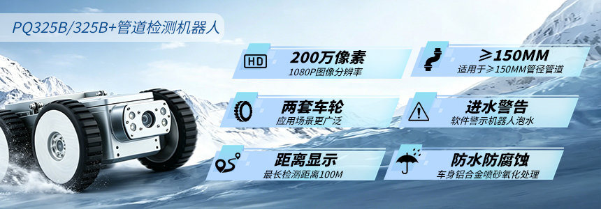 普奇PQ325B/B+管道检测机器⼈产品优势.jpg