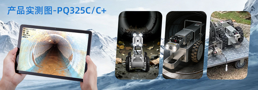 普奇PQ325C/C+管道检测机器⼈实测场景图.jpg