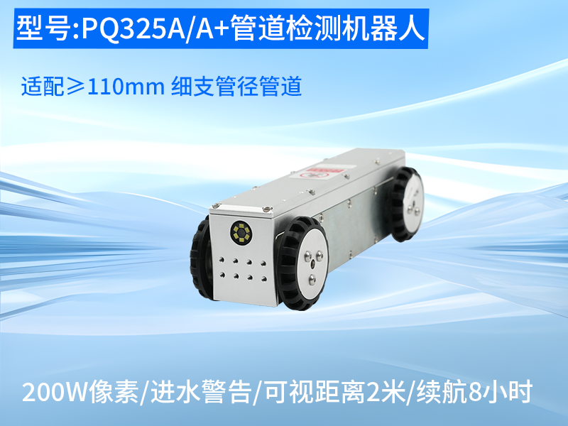 普奇PQ325A/A+管道检测机器⼈轻量化整机实拍 普奇PQ325A/A+管道检测机器⼈轻量化整机实拍