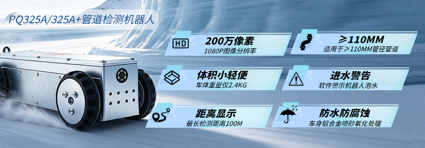普奇PQ325A/A+管道检测机器⼈产品优势图.jpg