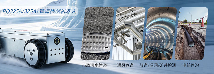 普奇PQ325A/A+管道检测机器⼈适用场景图.jpg