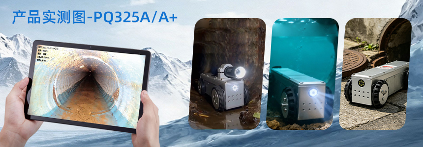 普奇PQ325A/A+管道检测机器⼈实测场景图.jpg