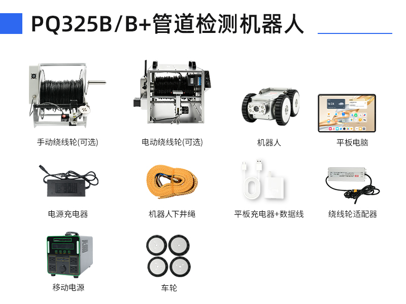 普奇PQ325B/B+管道检测机器⼈配件明细 普奇PQ325B/B+管道检测机器⼈配件明细