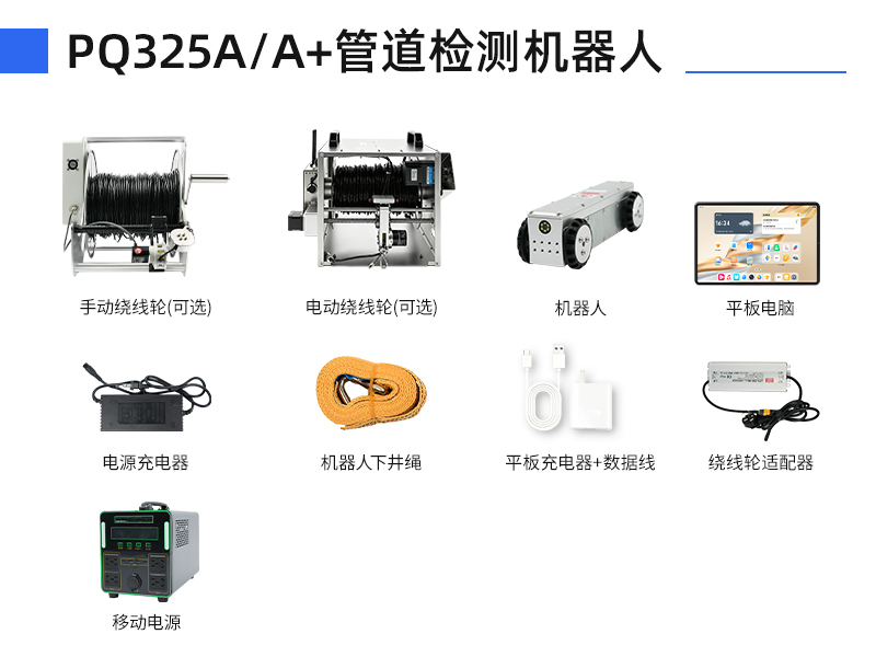 普奇PQ325A/A+管道检测机器⼈配件明细 普奇PQ325A/A+管道检测机器⼈配件明细
