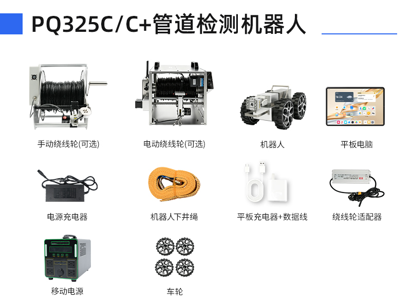 普奇PQ325C/C+管道检测机器⼈全套配件介绍