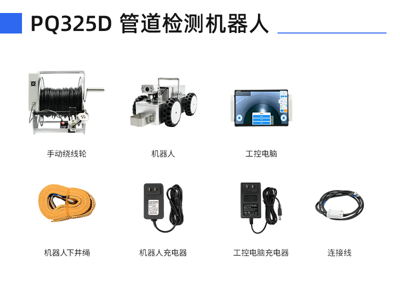 普奇PQ325D管道机器人全套配件 普奇PQ325D管道机器人全套配件