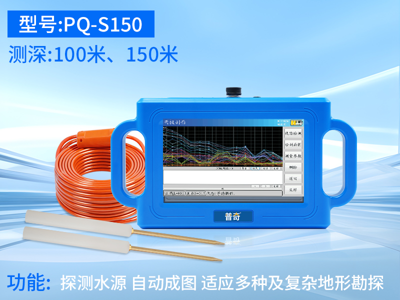 普奇S150打井找水仪 探测深度150m
