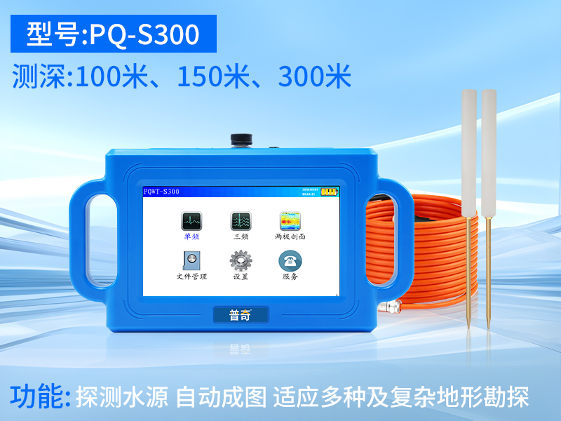 普奇S300打井找水仪 探测深度300m