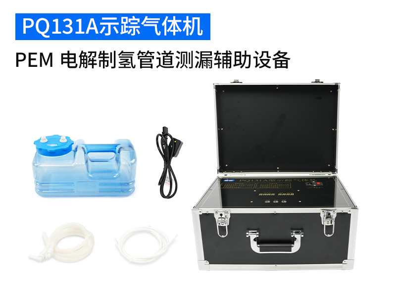 普奇PQ131A型⽰踪⽓体制氢机 普奇PQ131A型⽰踪⽓体制氢机
