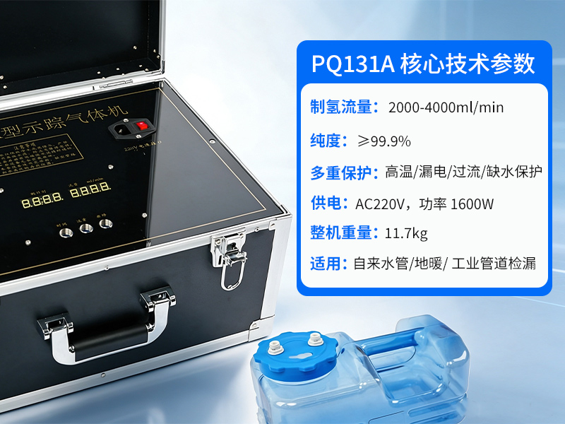 普奇PQ131A型⽰踪⽓体制氢机 普奇PQ131A型⽰踪⽓体制氢机