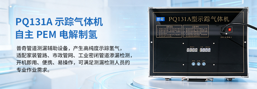 PQ131A 示踪气体机-1.jpg